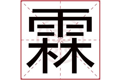 霖名字意思|霖字取名吉凶